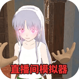 直播间模拟器