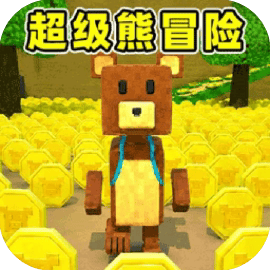 超级熊冒险