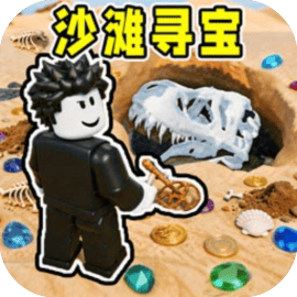 寻找宝藏/罗布游戏合集/罗布沙滩寻宝