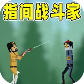 我要战斗