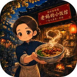 那年我接手了老妈得小饭馆