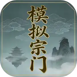 模拟宗门