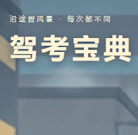 驾考宝典