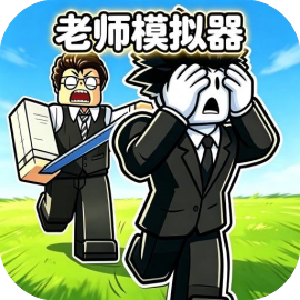 老师模拟器