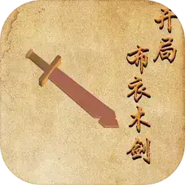 开局布衣木剑