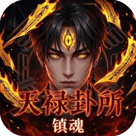 天禄卦所镇魂