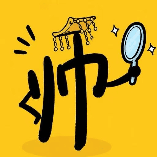 大哥饶命
