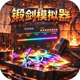 改造工坊/锻剑模拟器/铸剑纳贡/ForgeTax/铸剑大师模拟器