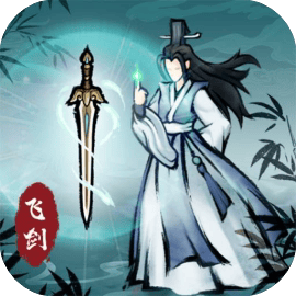 飞剑扫九州