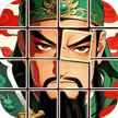 三国剧情拼图