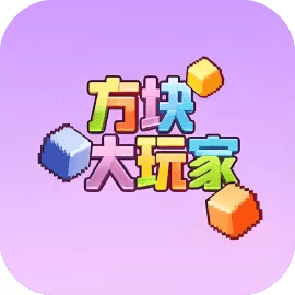 方块大玩家