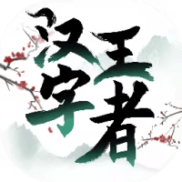 汉字王者/我要当学霸-