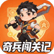 奇兵闯关记