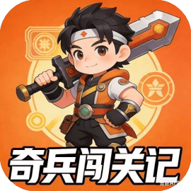 奇兵闯关记