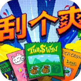 沉浸解压/刮个爽