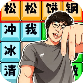 热梗小曲