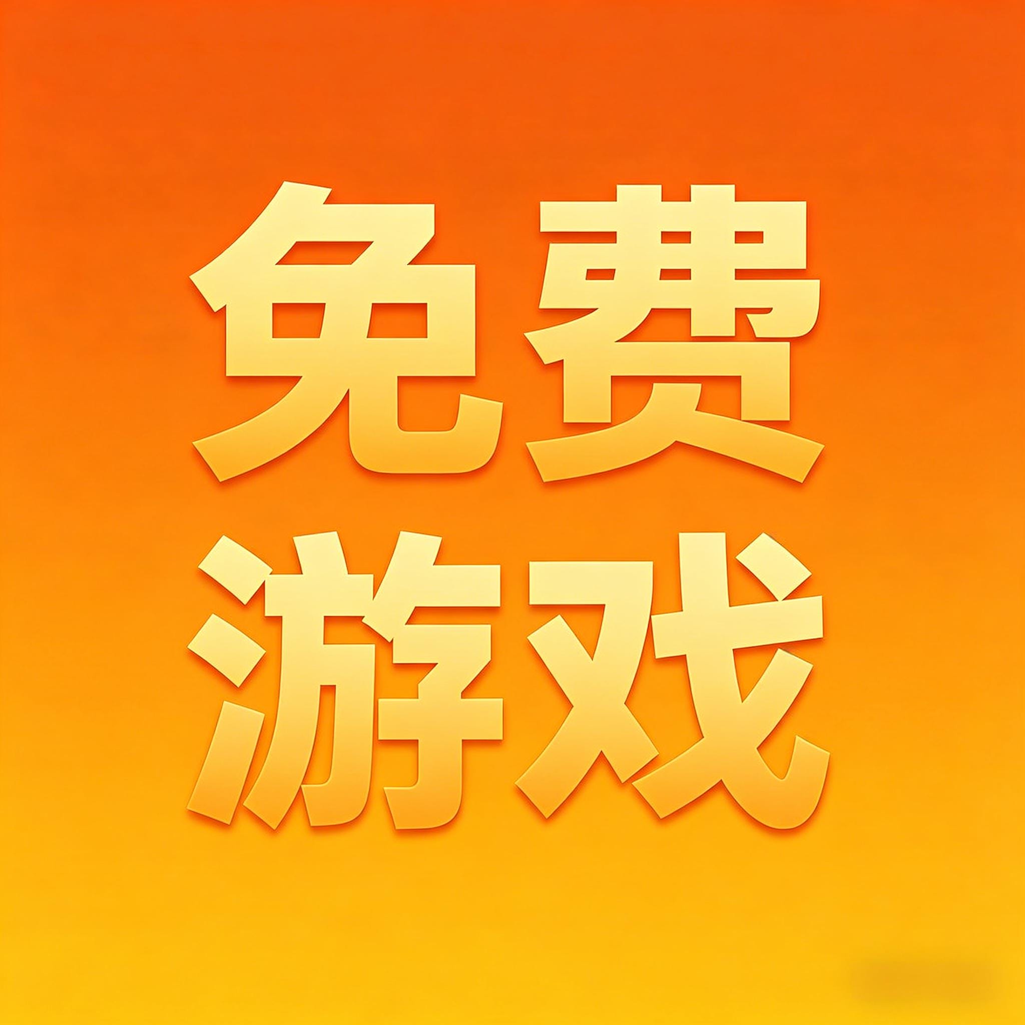 免费单机游戏