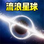 我是破坏之王/我是破坏王/无限升级/流浪啊星球