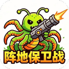 阵地保卫战/虫族必须死