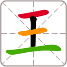 热梗汉字王