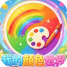 我的颜色世界