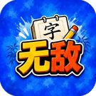 我是无敌的