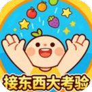接东西大考验