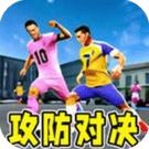 攻防对决