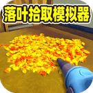 清洁沉浸式挑战