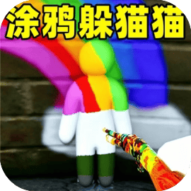 躲猫猫模拟2