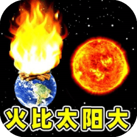 我的火比太阳大