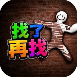找了再找