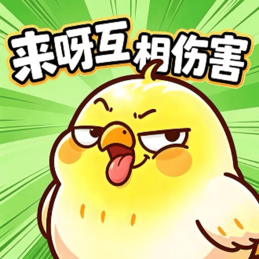 燃爆了鸭
