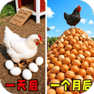 约翰的农场模拟/欢趣派对/养鸡捡鸡蛋