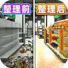 超市打工模拟/超市经营大挑战