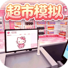 开心大超市
