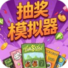 抽奖模拟器