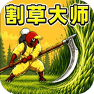 冒险英雄冲冲冲/随我一起冲/转刀大师/死亡袭击