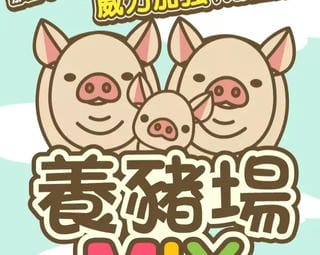 养猪场MIX