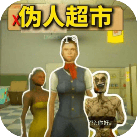 伪人超市/午夜轮班