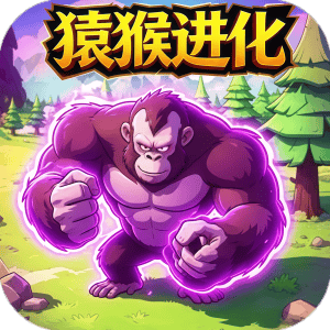 巨猿进化之路