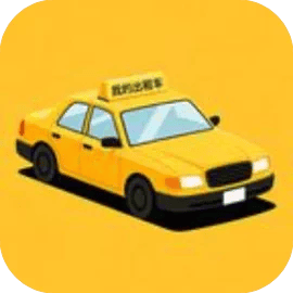 我的出租车