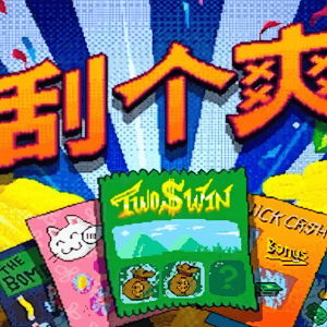刮个爽/沉浸解压