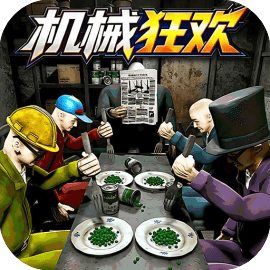 逆天大闯关/豌豆午餐/机械狂欢