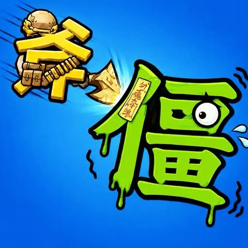 谁能玩过你