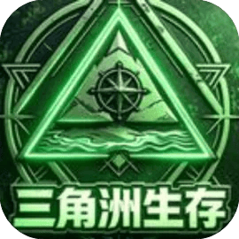 三角洲生存