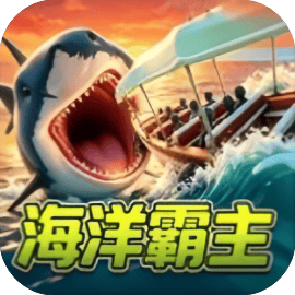 海洋之王