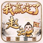 这盘我赢定了