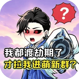 繁华与修仙/ 修真模拟器/天天挂机修仙