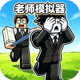 老师模拟器